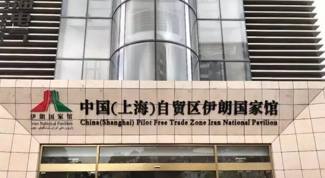 1520388747457099625.png 伊朗馆.png