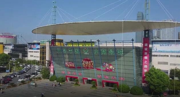 1531819335245026287.jpg 义乌小商品城.jpg