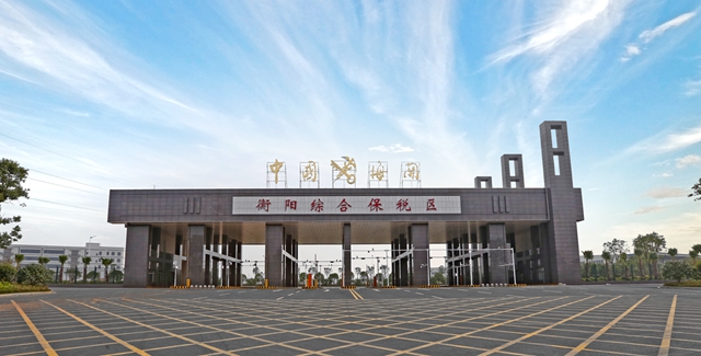 1551322884505097365.jpg 衡阳综保区.jpg