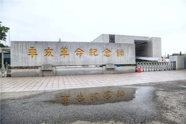 Xinhai Revolution Memorial Hall