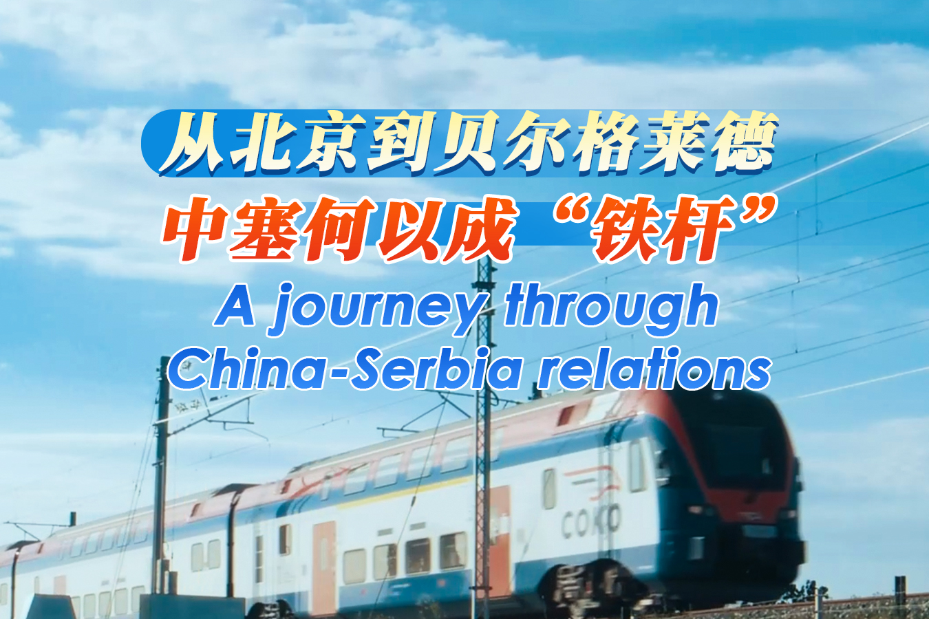 A journey through China-Serbia relations
