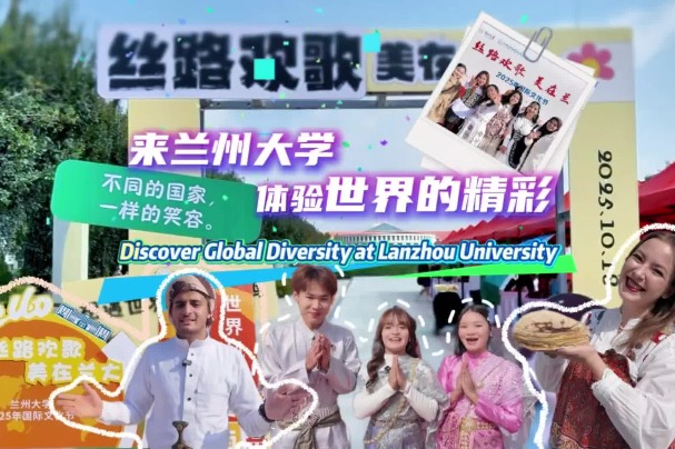 Lanzhou University’s 2025 International Cultural Festival