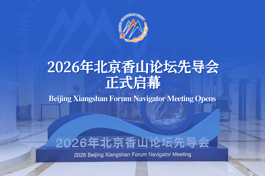 2026 Beijing Xiangshan Forum Navigator Meeting  opens in Beijing