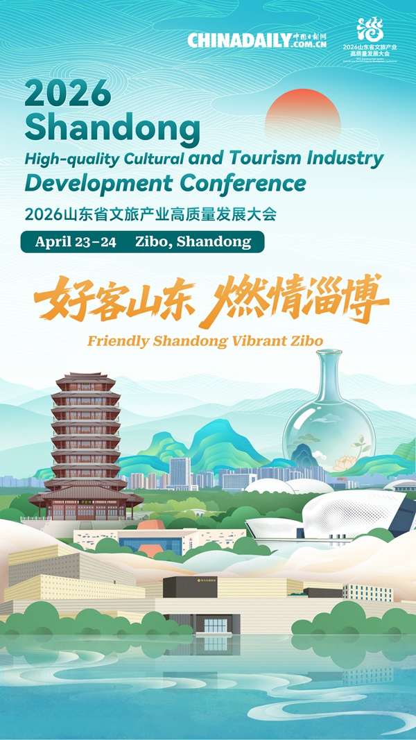 “好客山东 燃情淄博”2026山东省文旅产业高质量发展大会开幕- 海报改3_副本600.jpg