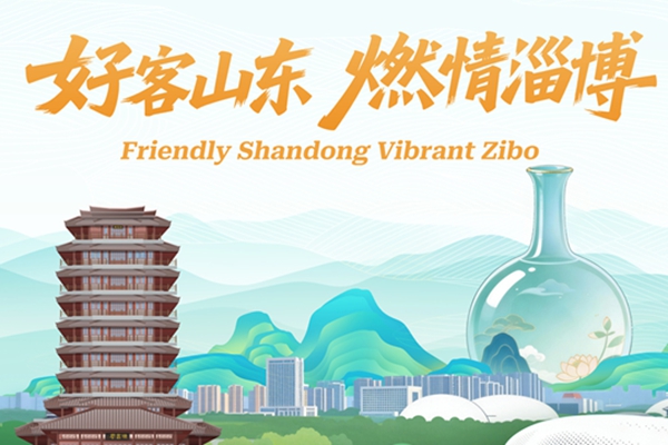 Shandong's 2026 tourism development conference in Zibo ignites growth