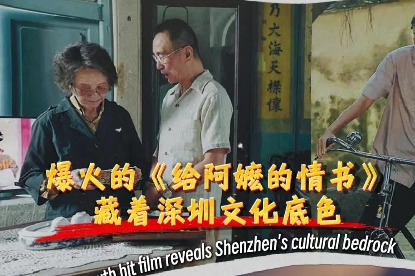 Word-of-mouth hit film reveals Shenzhen's cultural bedrock