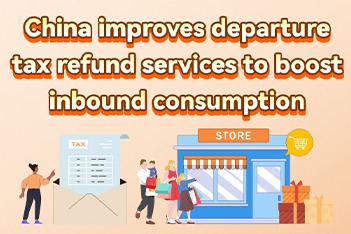 China improves departure tax refund services to boost inbound consumption