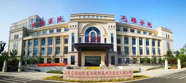 瑞金医院无锡分院.jpg