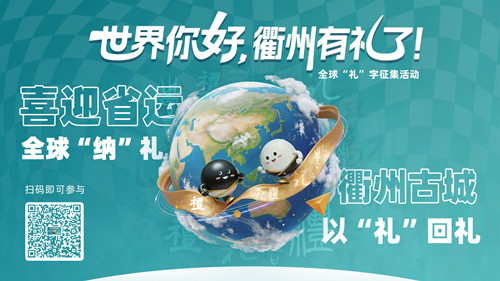 Quzhou seeks global creative designs for Chinese character 'li'