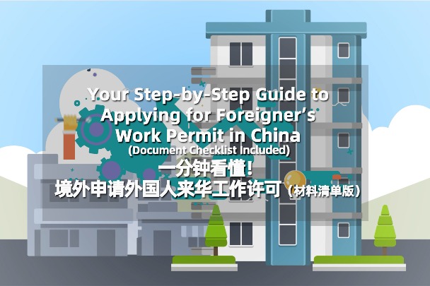 Your step-by-step guide to applying for foreigner's work permit in China (Document checklist included)