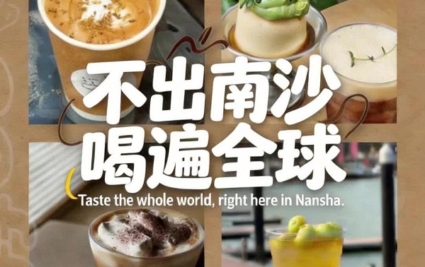 Nansha Coffee Week serves up global flavors
