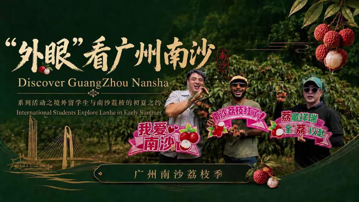 Intl students enjoy lychee season in Lanhe, Nansha