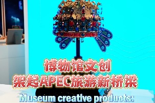 Museum creative products: A new bridge for APEC tourism