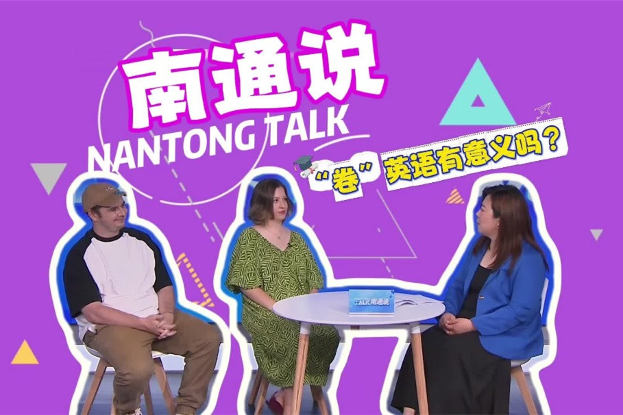 Nantong Talk (EP2): Is it necessary to learn English in the age of AI?