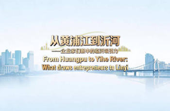 Linyi's appeal in entrepreneurs' eyes