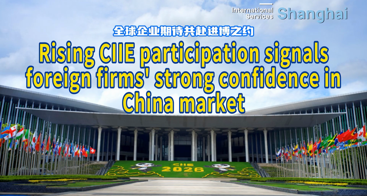 Rising CIIE participation reflects growing global confidence in the Chinese market