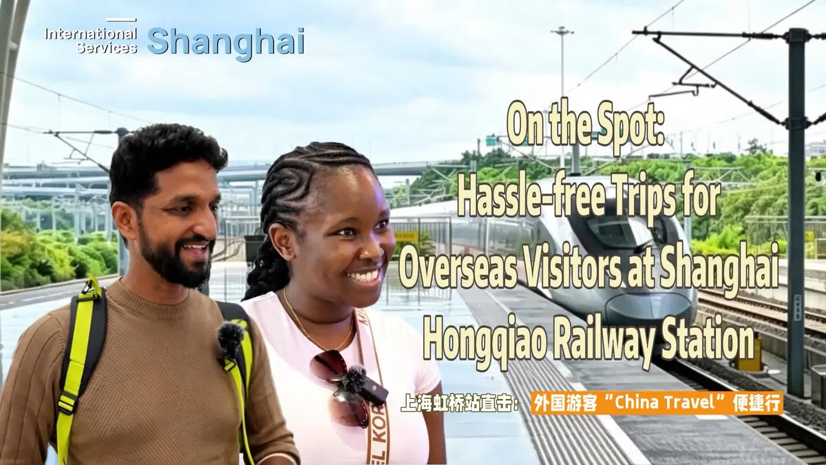 International travelers praise Shanghai Hongqiao Railway Station