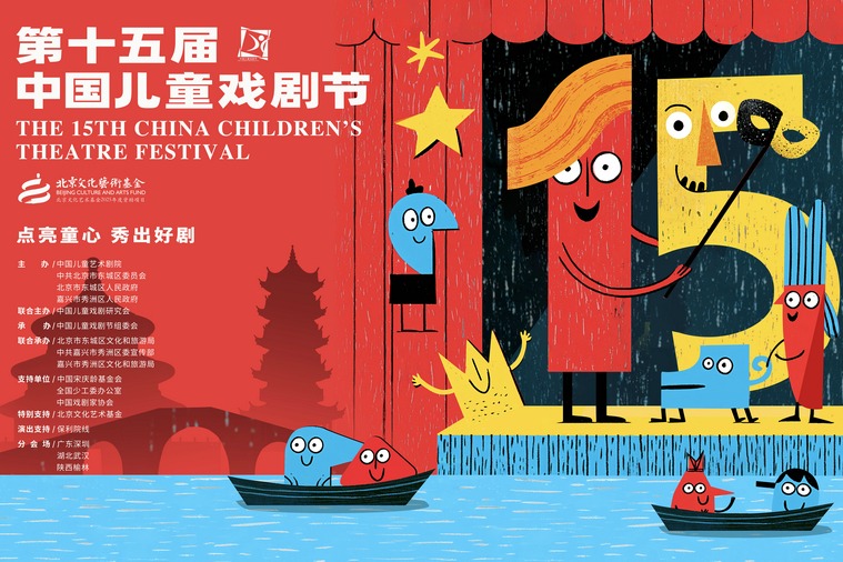 Curtain falls on 15th China Children's Theatre Festival