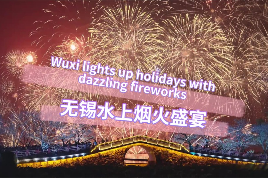 Wuxi lights up holidays with dazzling fireworks