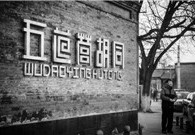 Best days in old Beijing