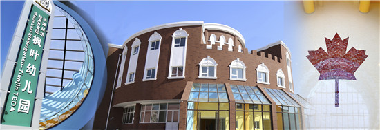 天津泰达枫叶幼儿园.jpg