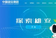 China Xiongan Group issues first bond on interbank market 