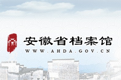 Anhui Provincial Archives