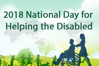 2018 National Day for Helping the Disabled