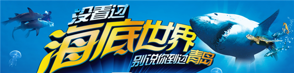 青岛海底世界.png