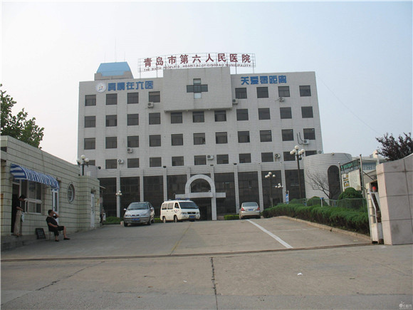 青岛第六人民医院.jpg
