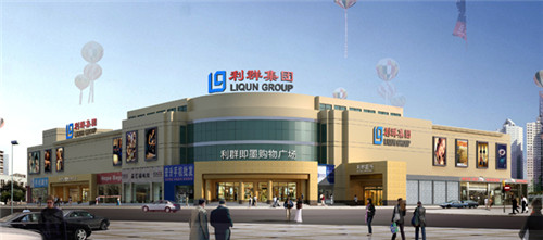 利群即墨购物广场.jpg