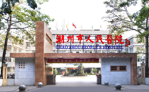潮州市人民医院.jpg