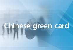 Get to know the Chinese green card in a minute