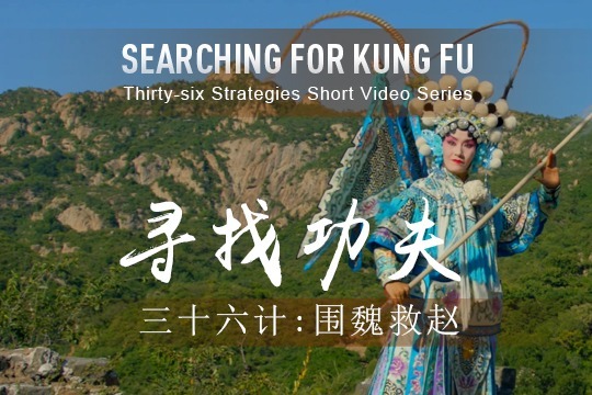 36 Strategies: Besiege Wei to Rescue Zhao