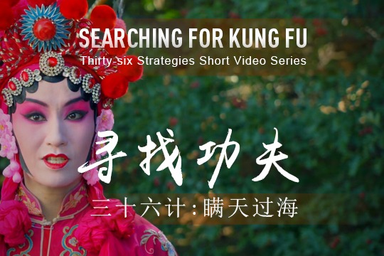 36 Strategies: Cross the Sea by Deceiving the Sky