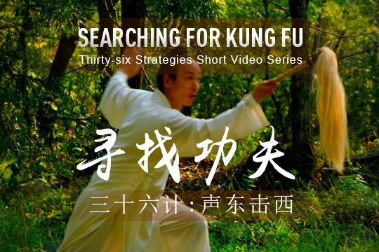 36 Strategies: Make a Feint to the East While Attacking in the West