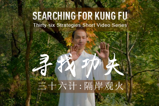 36 Strategies: Watch the Fire Burning from Across the River