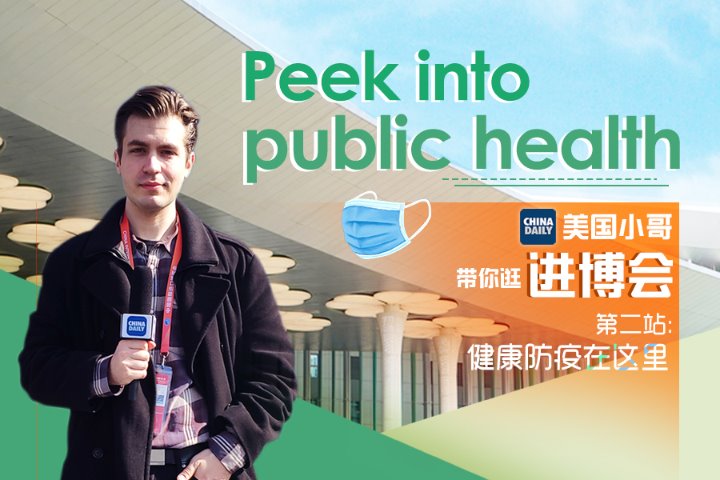 Watch it again: Lift the curtain on CIIE's new section for public health and epidemic prevention