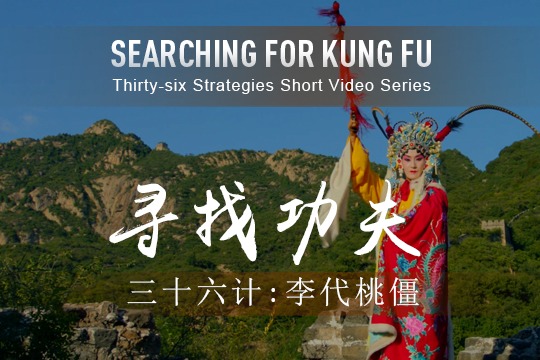 36 Strategies: Sacrifice the Plum for the Peach