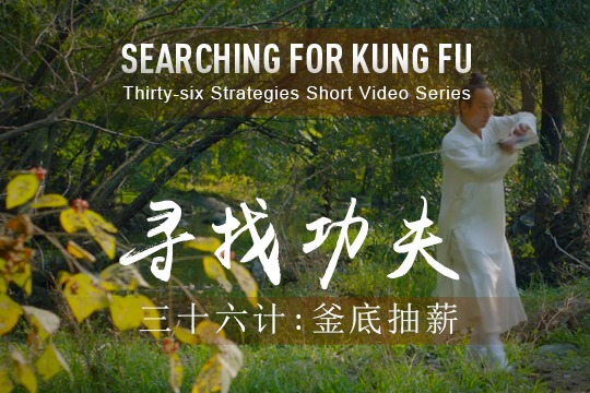 36 Strategies: Remove the Firewood from Under the Cauldron