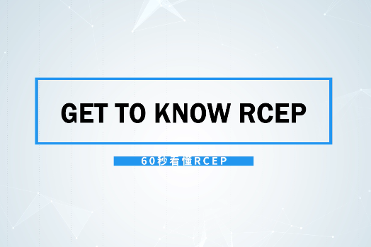 Get to know RCEP