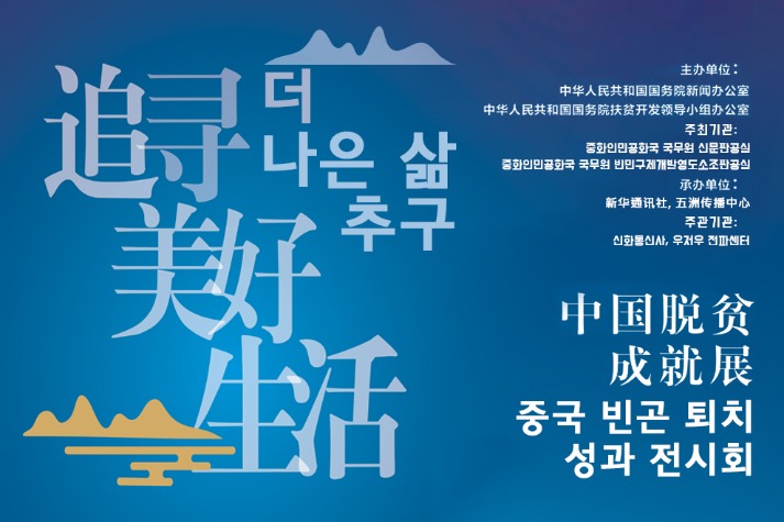 Online exhibition showcases China's poverty alleviation