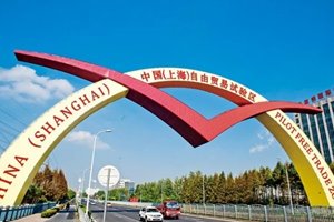Shanghai free trade zone celebrates 7th anniversary