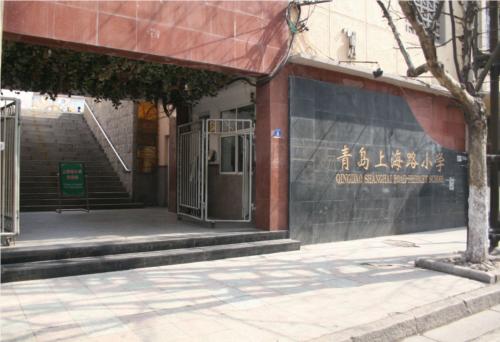 青岛上海路小学 (1).jpg
