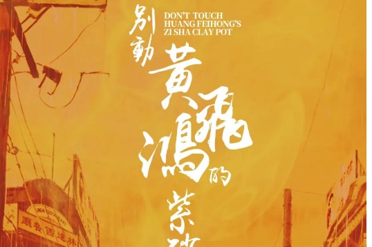 Comedy highlighting kungfu master to amuse audiences