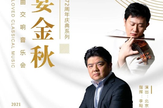 Beijing Symphony Orchestra to greet fall season with classical tunes
