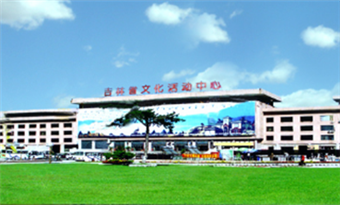 Cultural Activity Center of Jilin Province