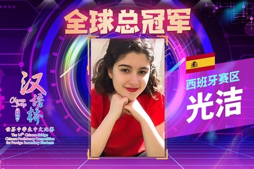 Spain's Lucía García Díaz won the global championship of 14th "Chinese Bridge" Chinese Proficiency Competition for Foreign Secondary Students