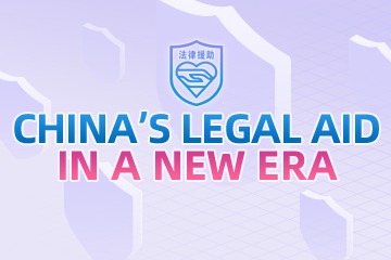 China's legal aid in a new era