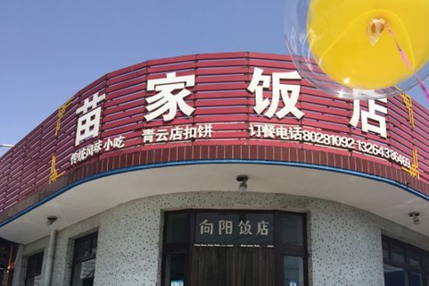 Qingxing Xiangyang Restaurant